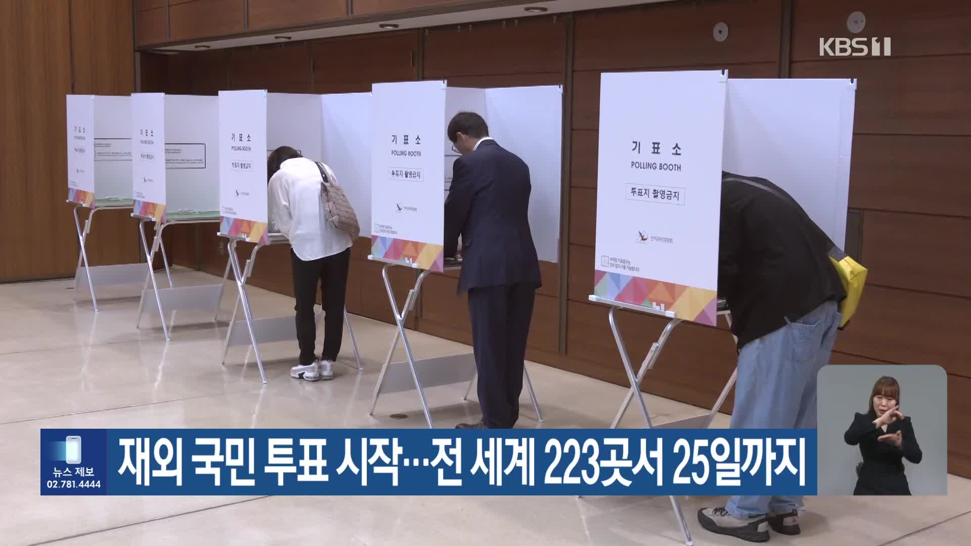재외 국민 투표 시작…전 세계 223곳서 25일까지