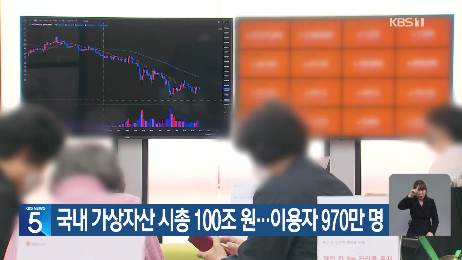 국내 가상자산 시총 100조 원…이용자 970만 명