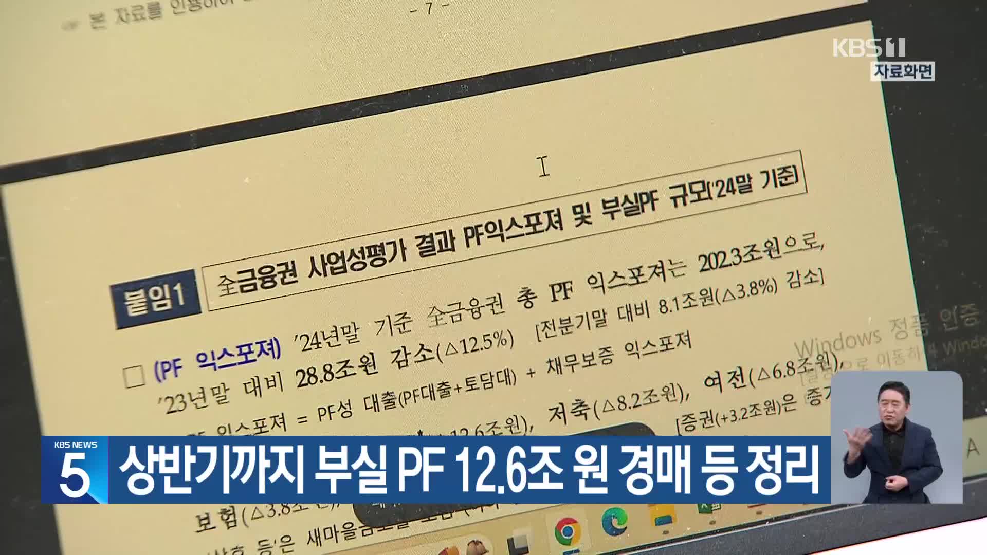 상반기까지 부실 PF 12.6조 원 경매 등 정리
