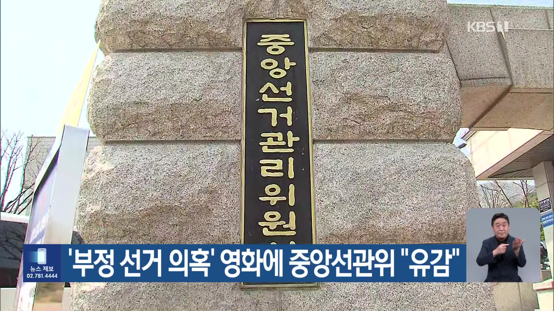 ‘부정 선거 의혹’ 영화에 중앙선관위 “유감”