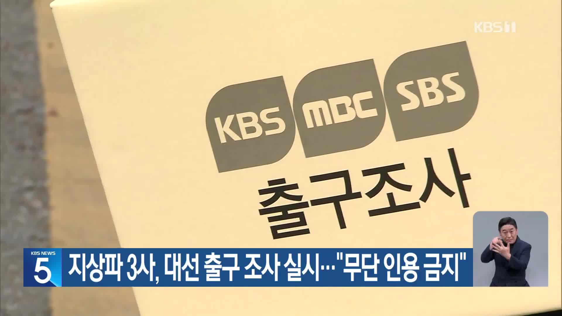 지상파 3사, 대선 출구 조사 실시…“무단 인용 금지”
