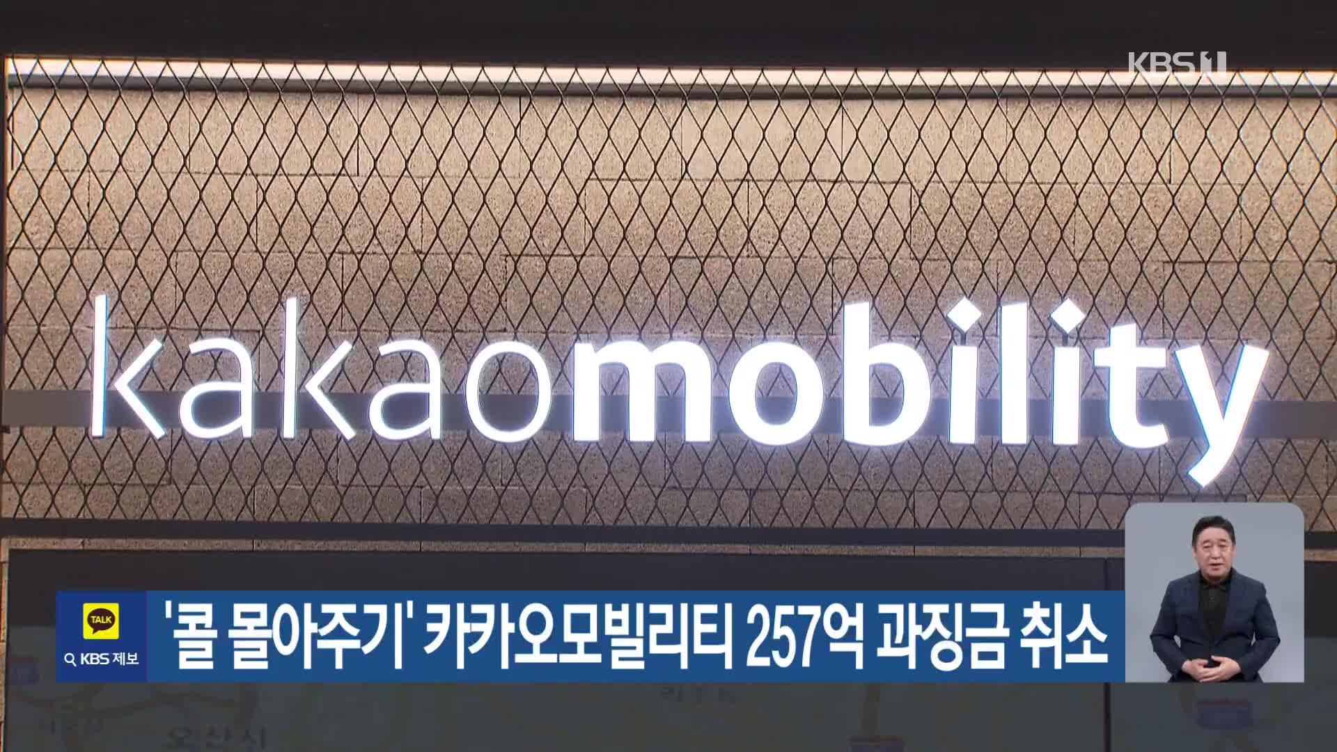 ‘콜 몰아주기’ 카카오모빌리티 257억 과징금 취소
