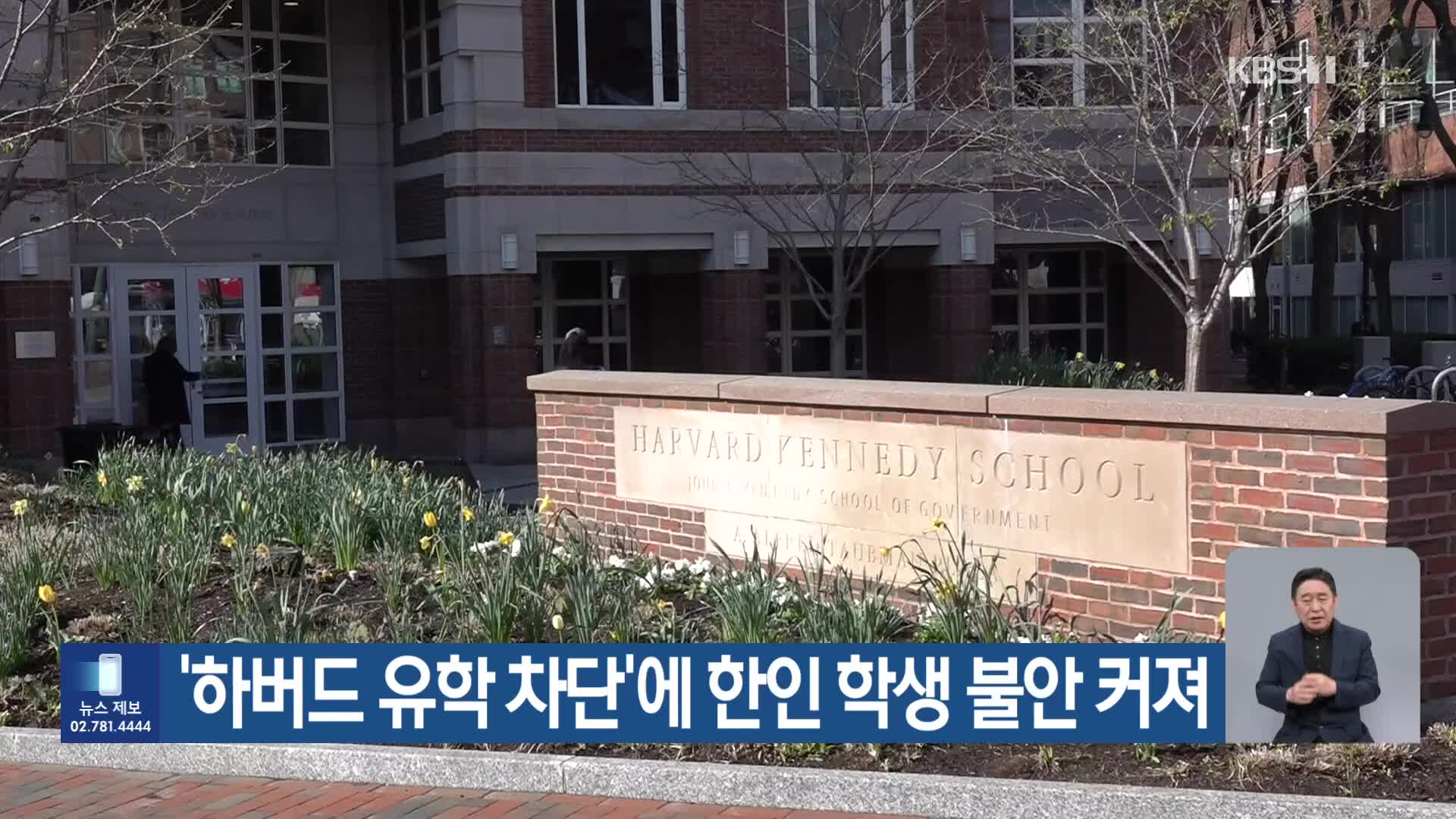 ‘하버드 유학 차단’에 한인 학생 불안 커져