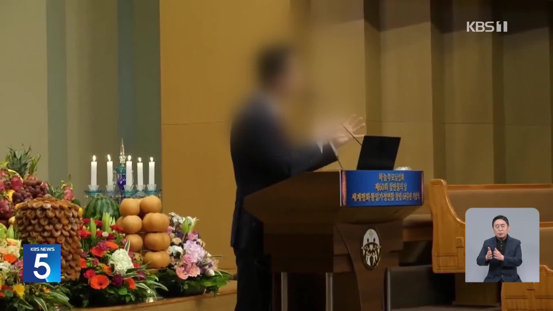 통일교 한학자 총재 출국금지…김건희 비서 소환 임박