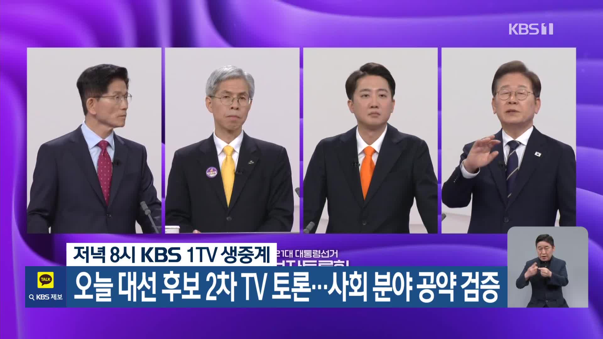 오늘 대선 후보 2차 TV 토론…사회 분야 공약 검증