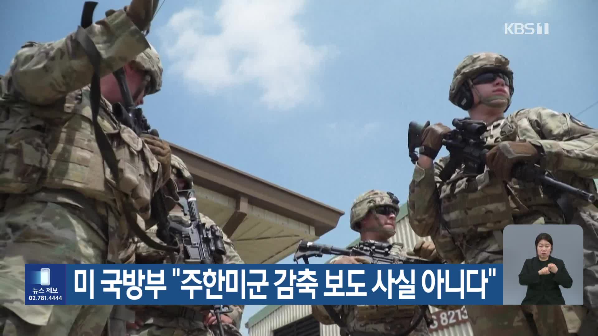 미 국방부 “주한미군 감축 보도 사실 아니다”