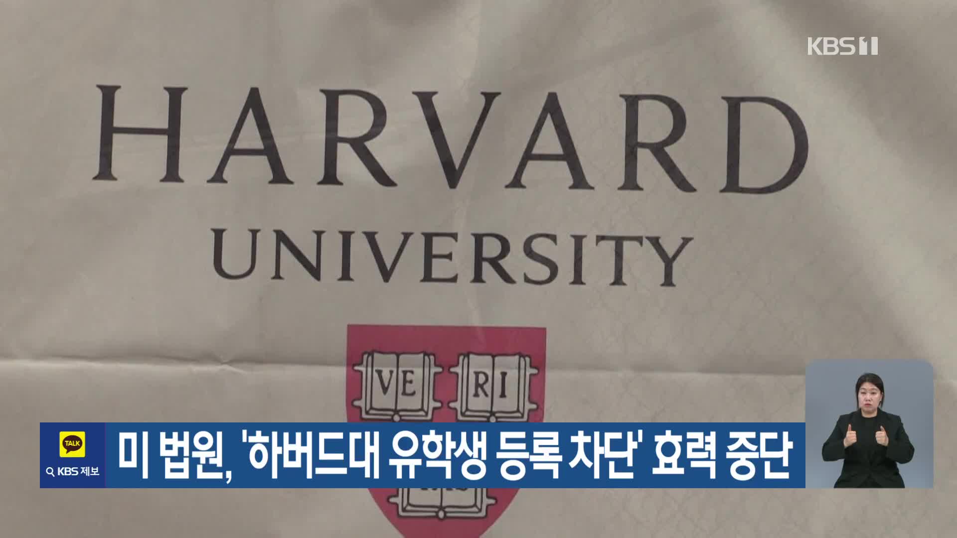 미 법원, ‘하버드대 유학생 등록 차단’ 효력 중단