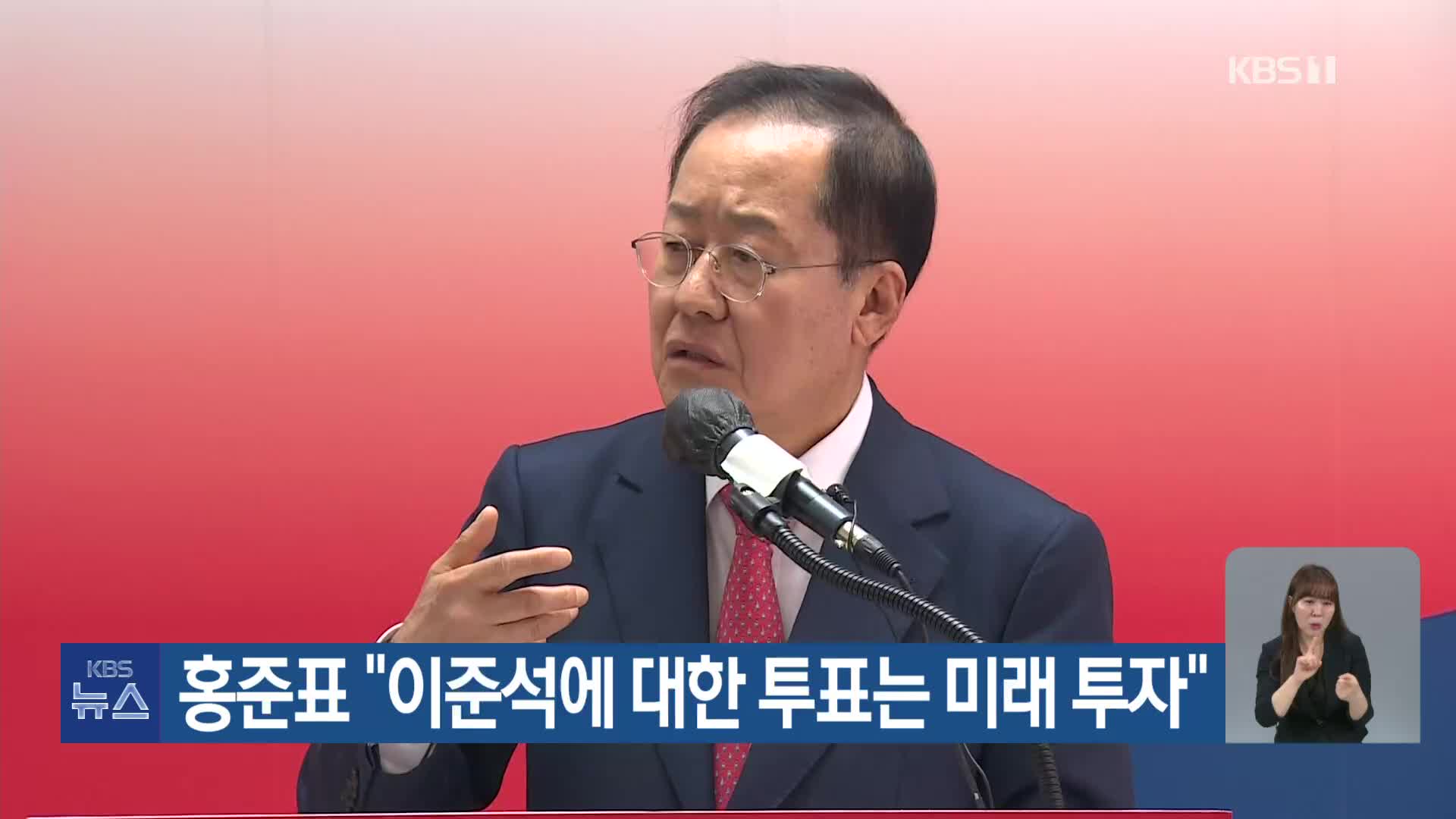 홍준표 “이준석에 대한 투표는 미래 투자”