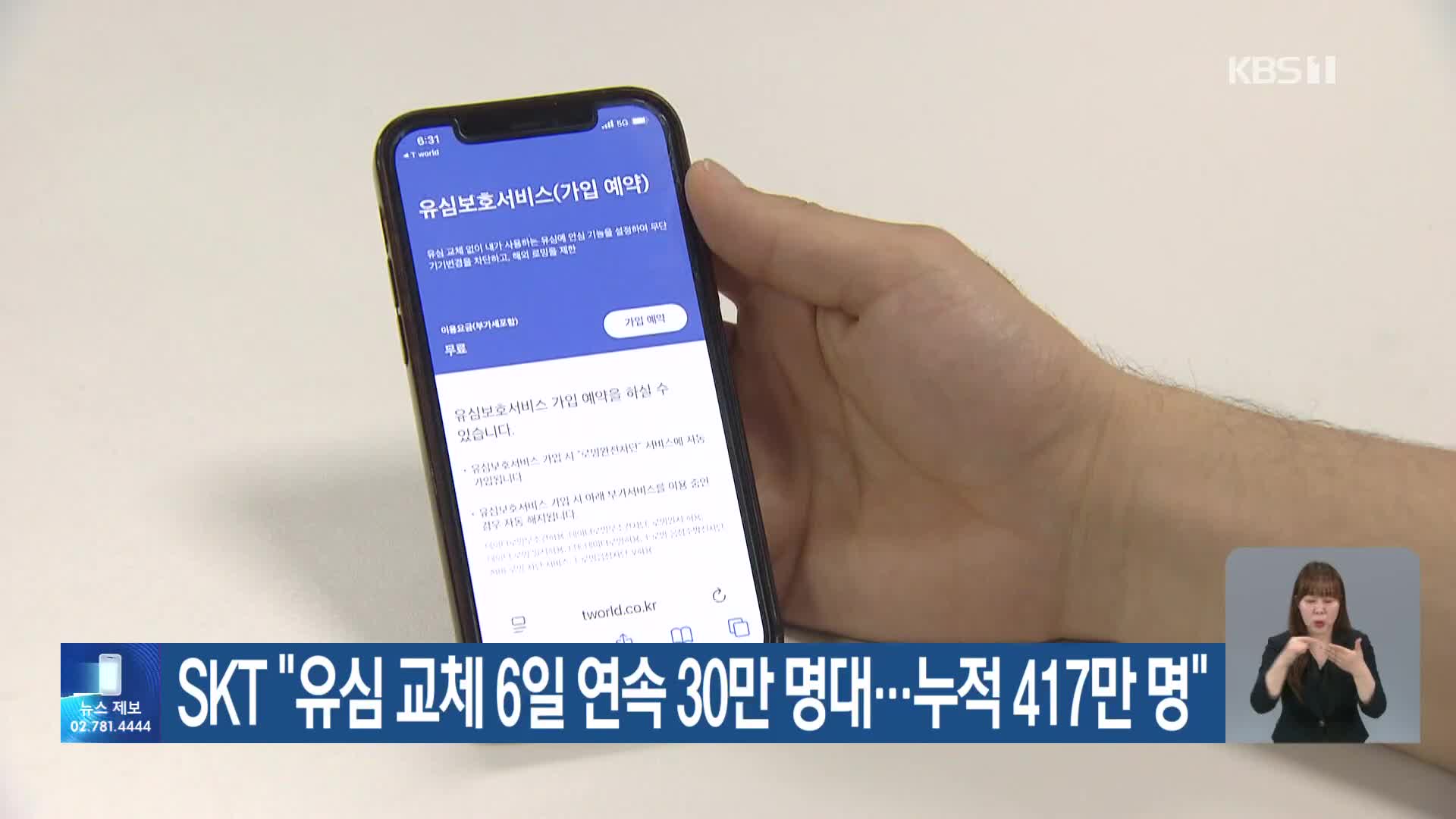 SKT “유심 교체 6일 연속 30만 명대…누적 417만 명”