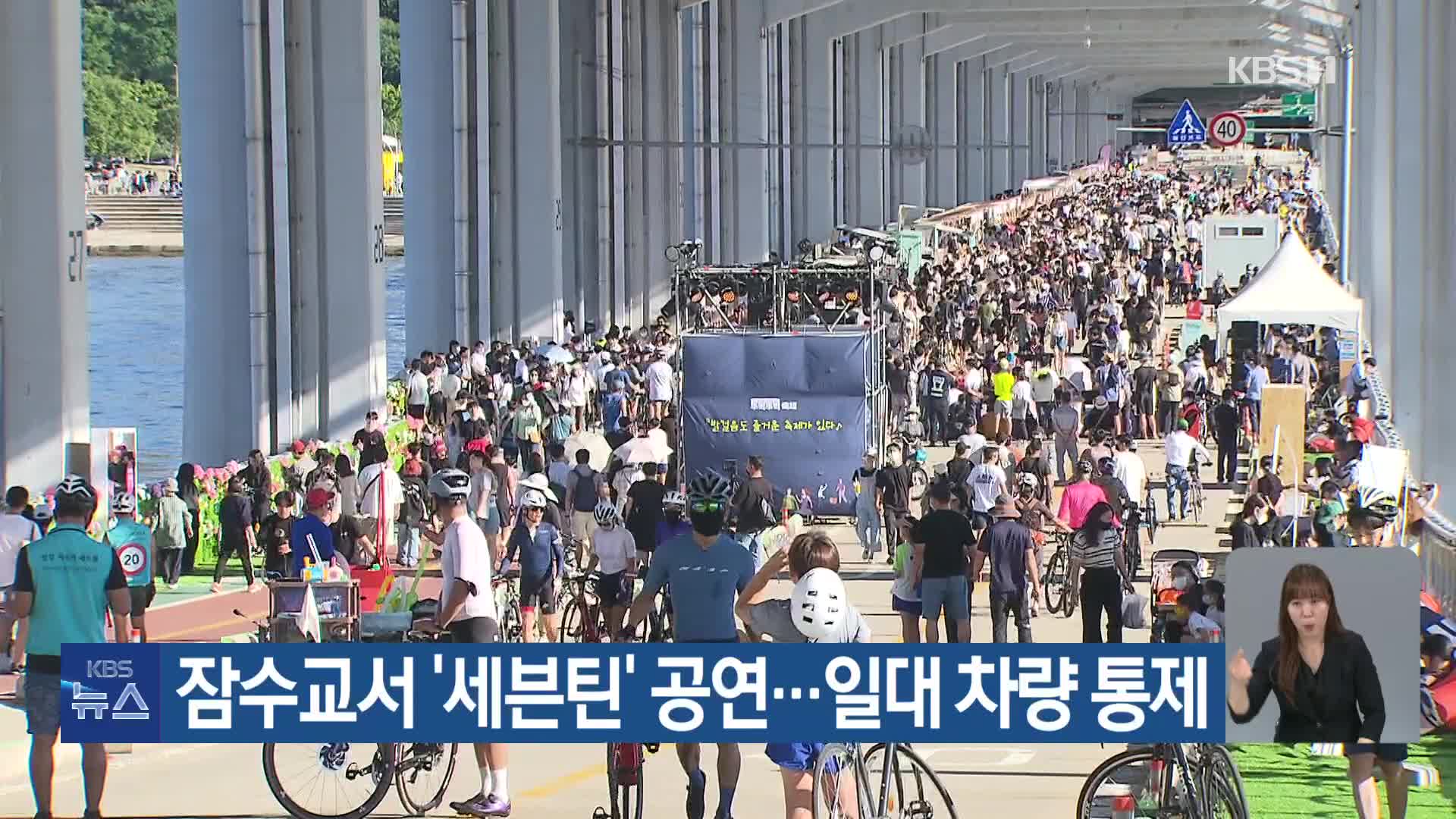 잠수교서 ‘세븐틴’ 공연…일대 차량 통제