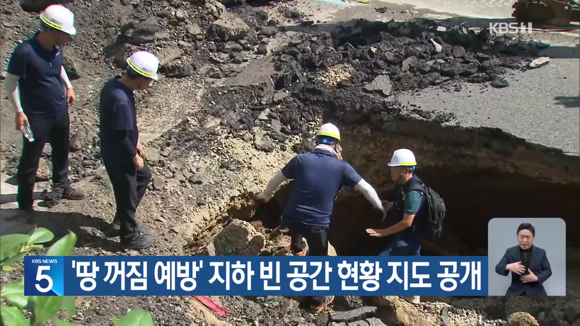 ‘땅 꺼짐 예방’ 지하 빈 공간 현황 지도 공개