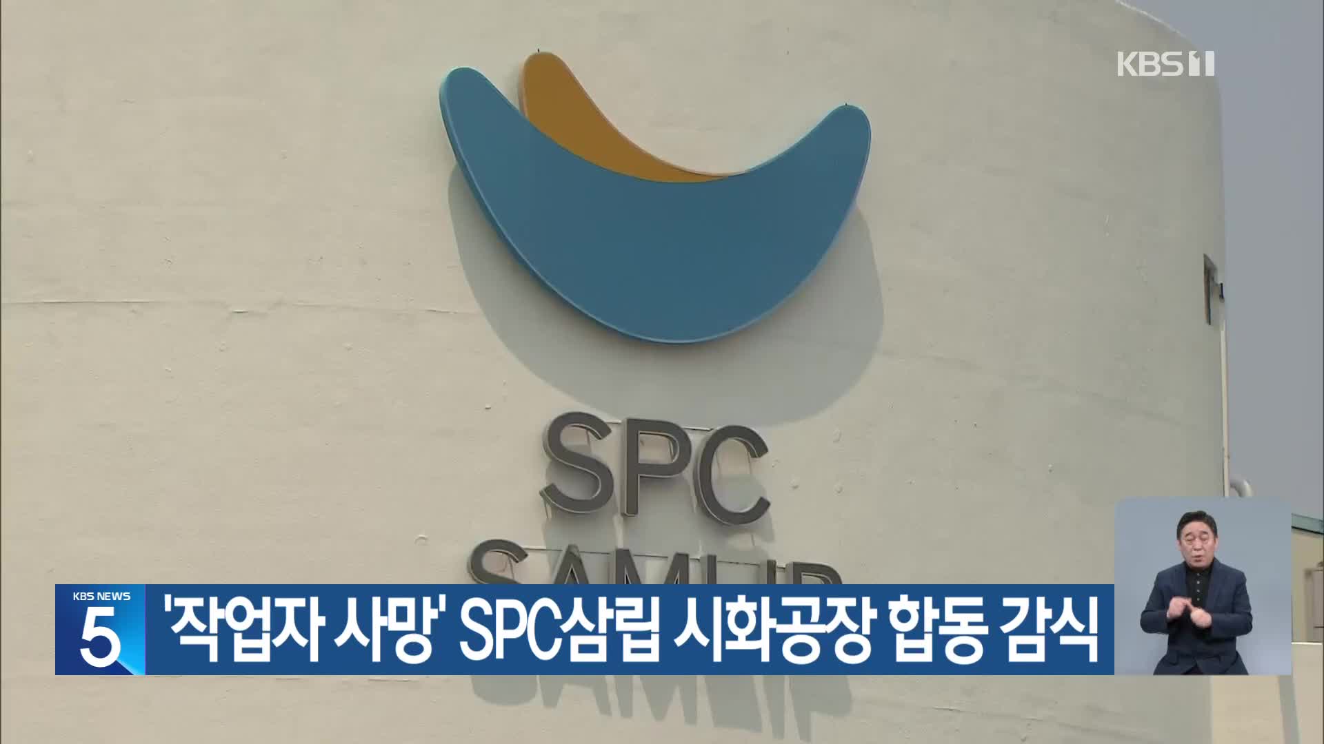 ‘작업자 사망’ SPC삼립 시화공장 합동 감식