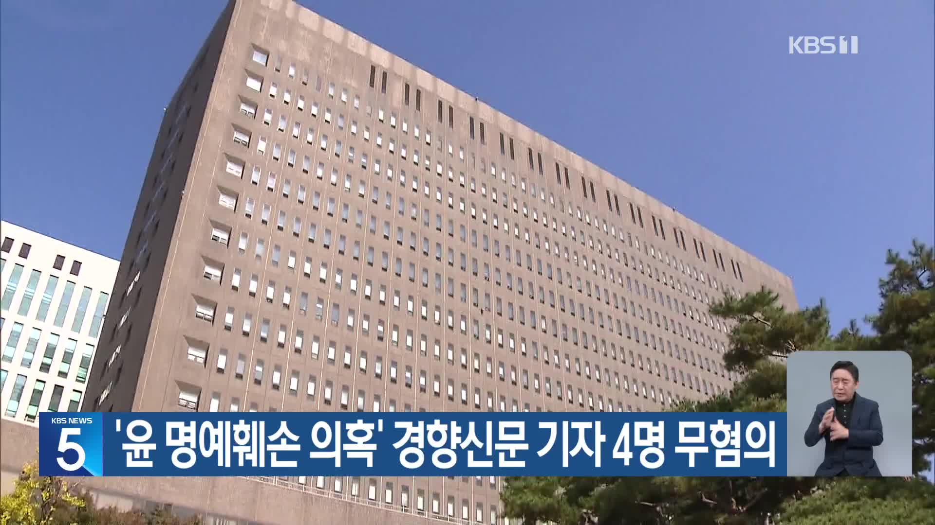 ‘윤 명예훼손 의혹’ 경향신문 기자 4명 무혐의