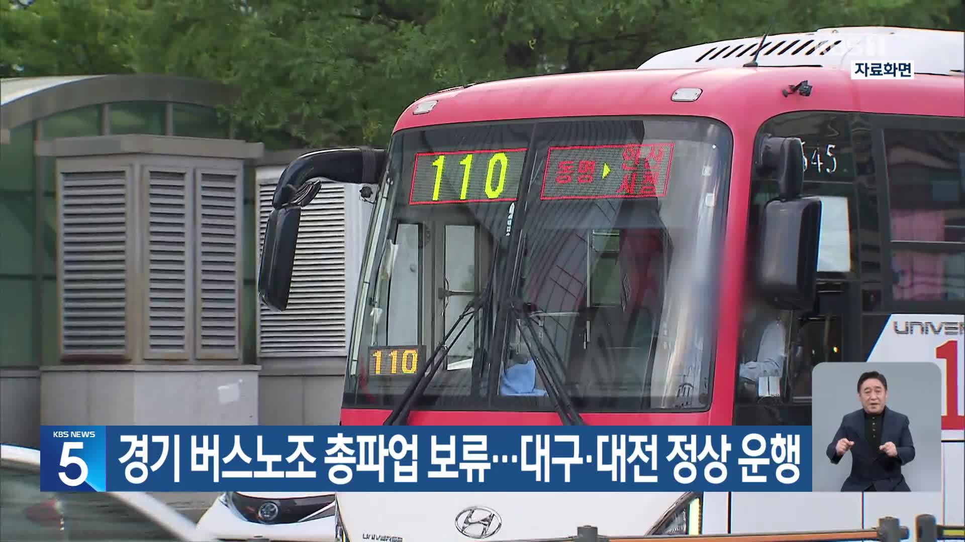 경기 버스노조 총파업 보류…대구·대전 정상 운행
