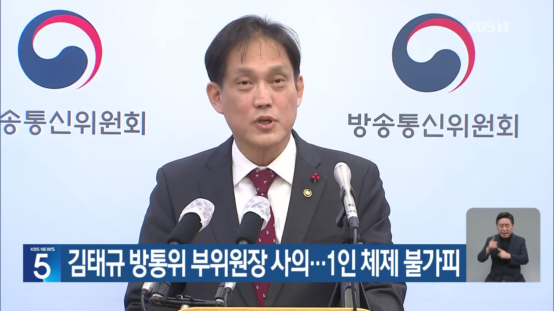 김태규 방통위 부위원장 사의…1인 체제 불가피