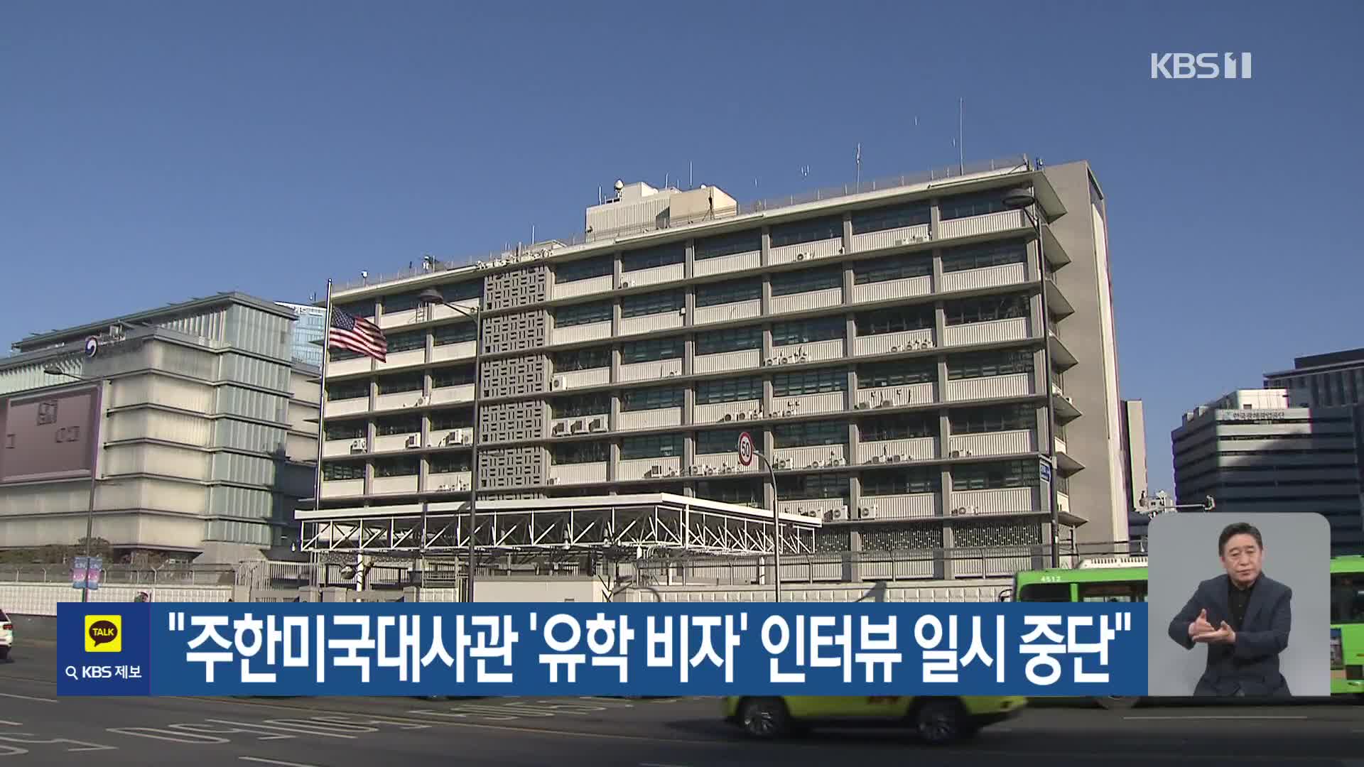 “주한미국대사관 ‘유학 비자’ 인터뷰 일시 중단”