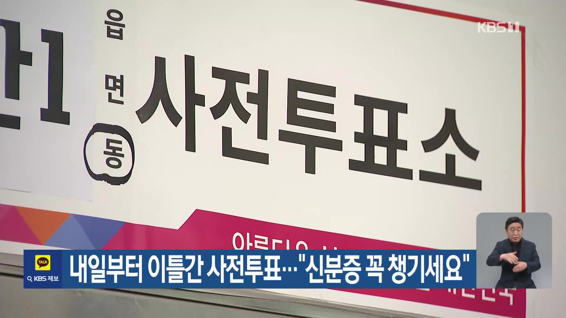내일부터 이틀간 사전투표…“신분증 꼭 챙기세요”