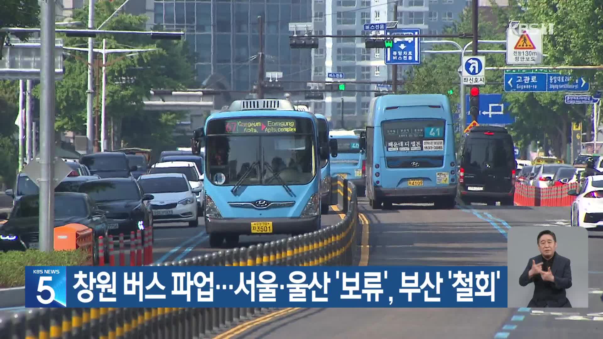 창원 버스 파업…서울·울산 ‘보류’, 부산 ‘철회’