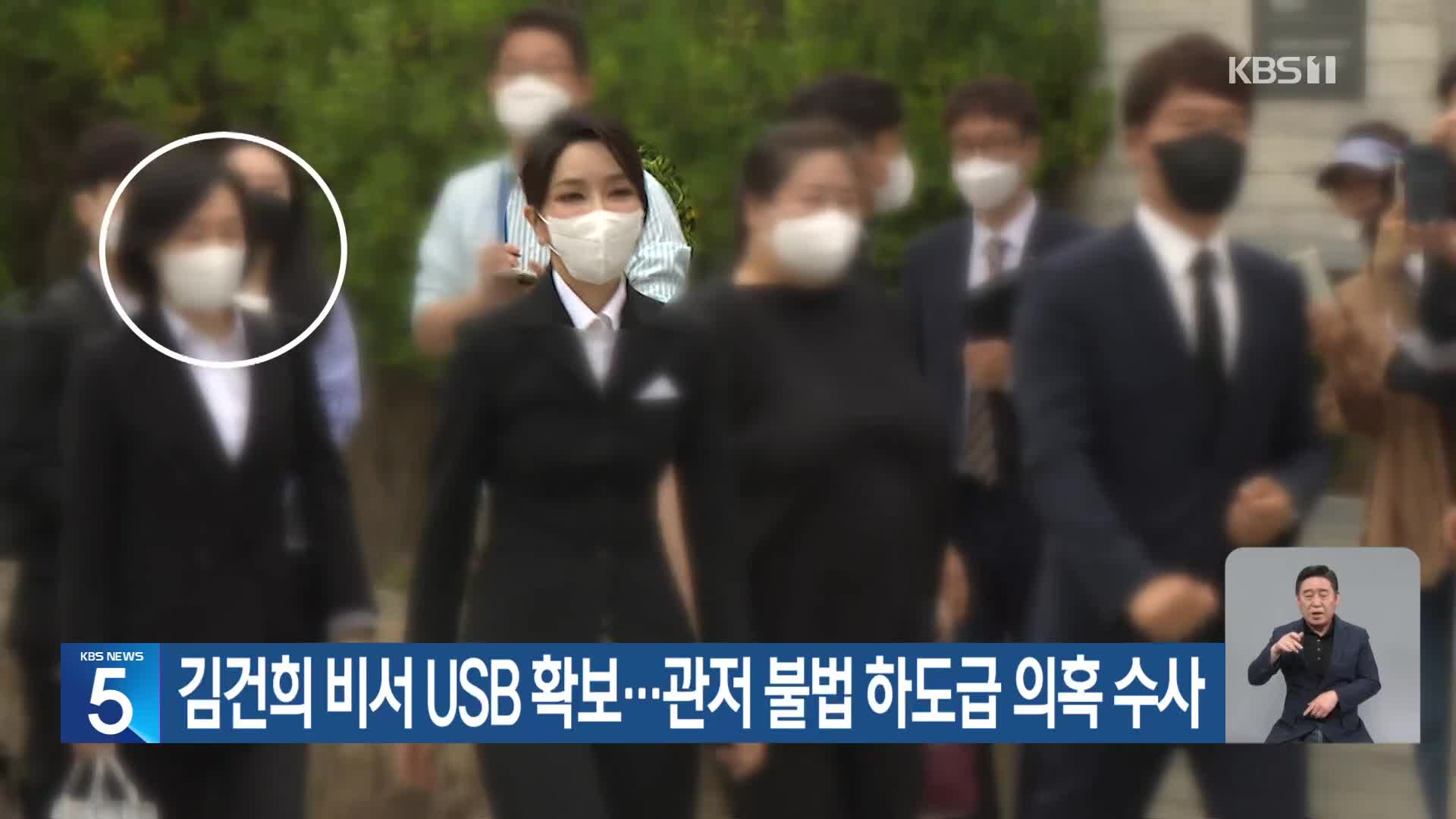 김건희 비서 USB 확보…관저 불법 하도급 의혹 수사