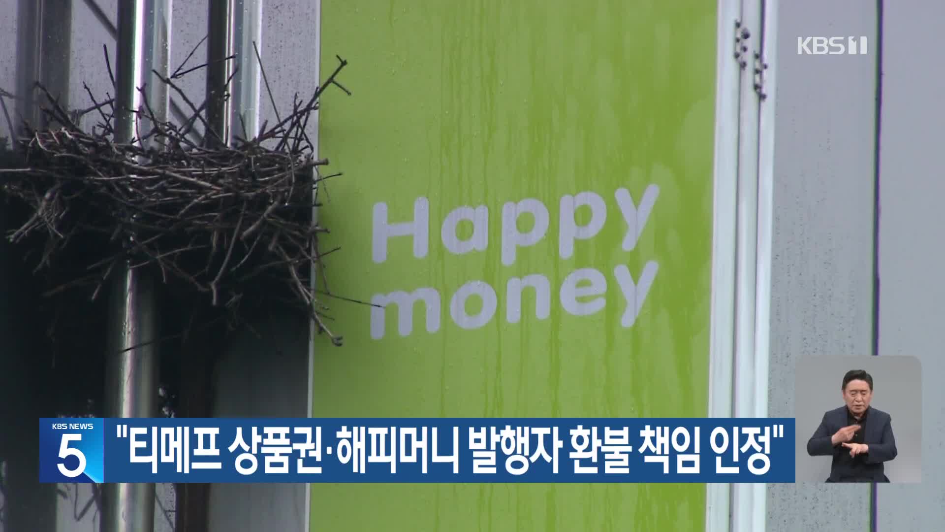 “티메프 상품권·해피머니 발행자 환불 책임 인정”