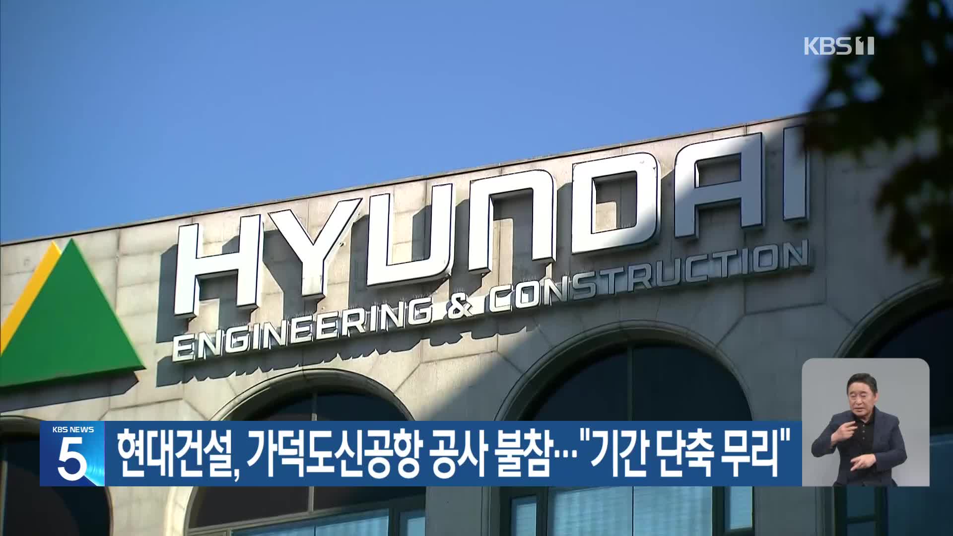 현대건설, 가덕도신공항 공사 불참…“기간 단축 무리”