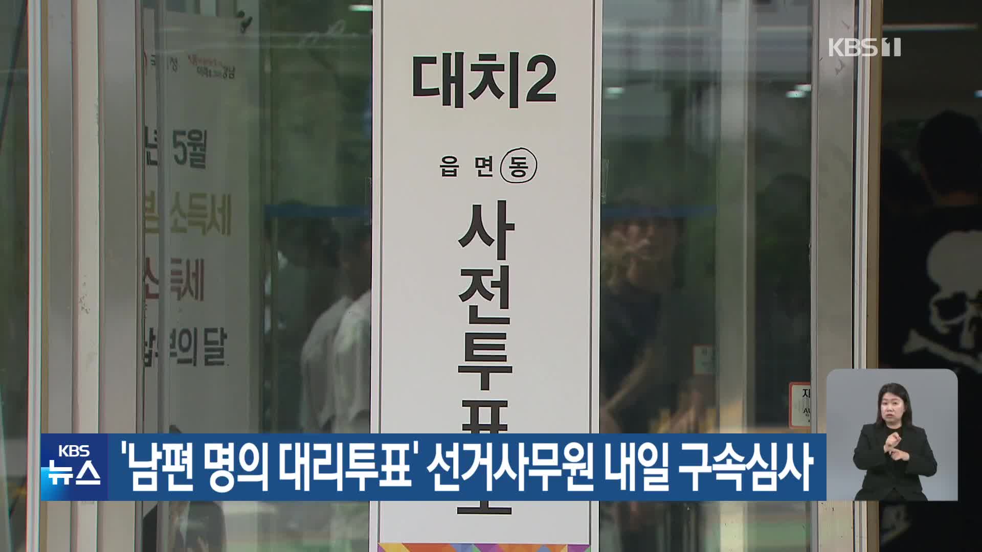 ‘남편 명의 대리투표’ 선거사무원 내일 구속심사