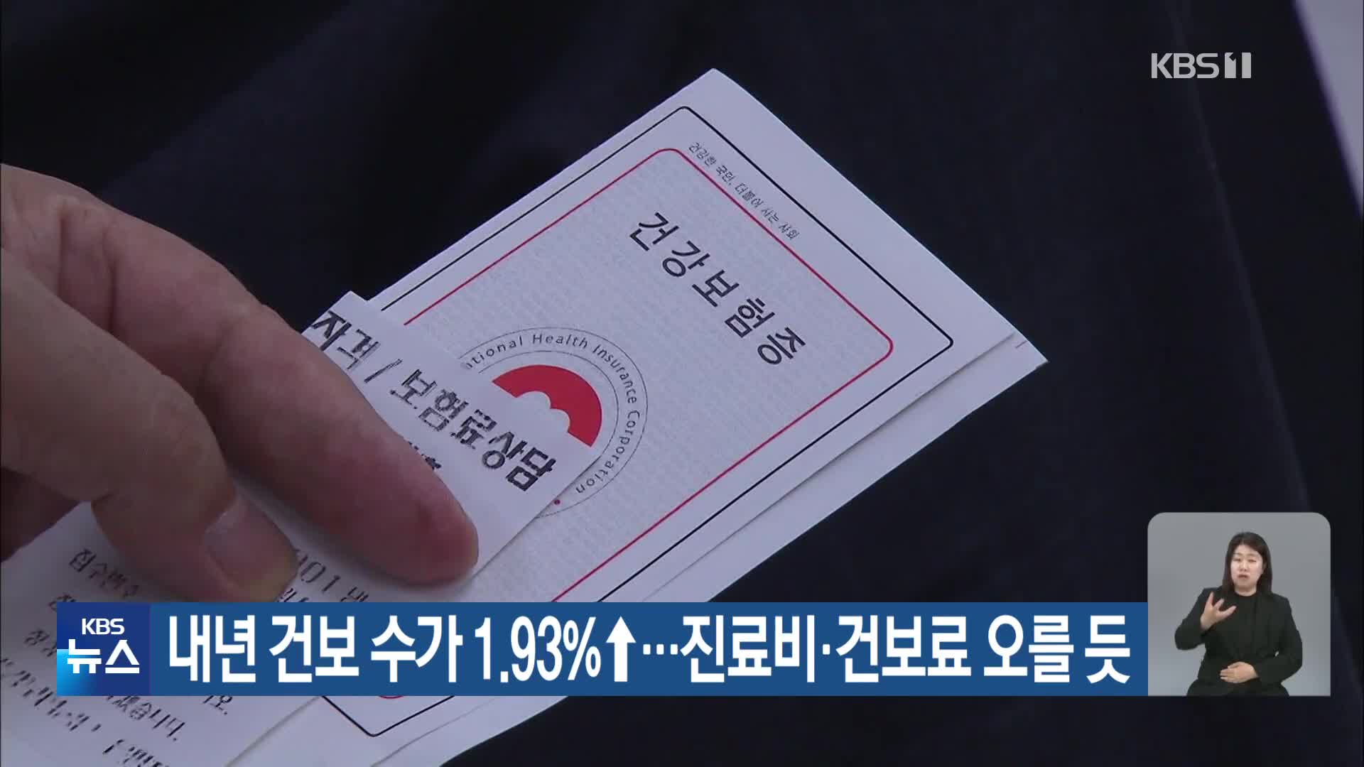 내년 건보 수가 1.93%↑…진료비·건보료 오를 듯