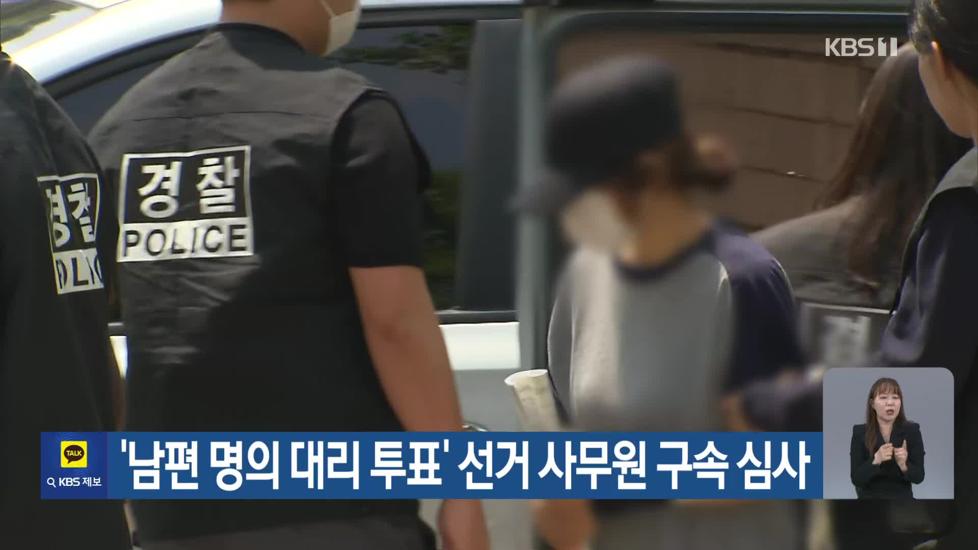 ‘남편 명의 대리 투표’ 선거 사무원 구속 심사