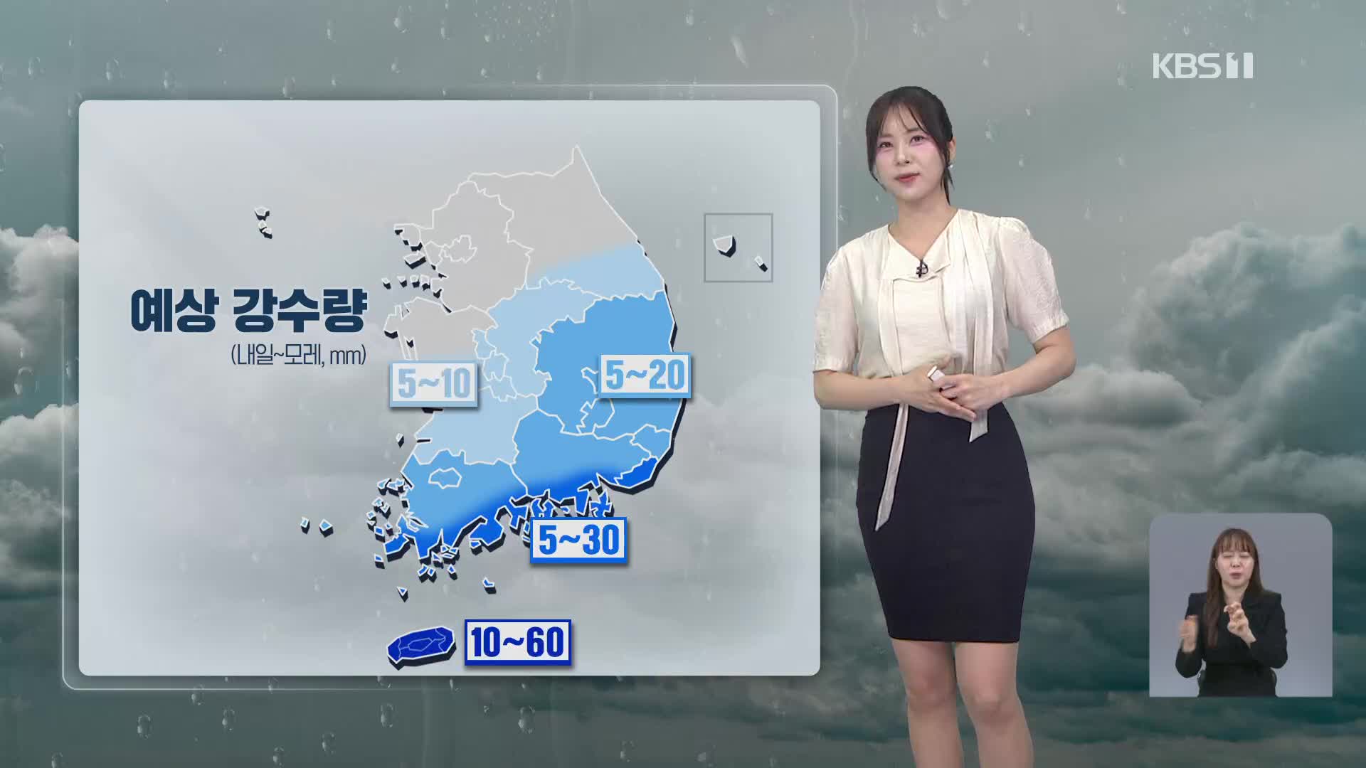 [5시뉴스 날씨] 내일 흐리고 충청·남부지방에 비