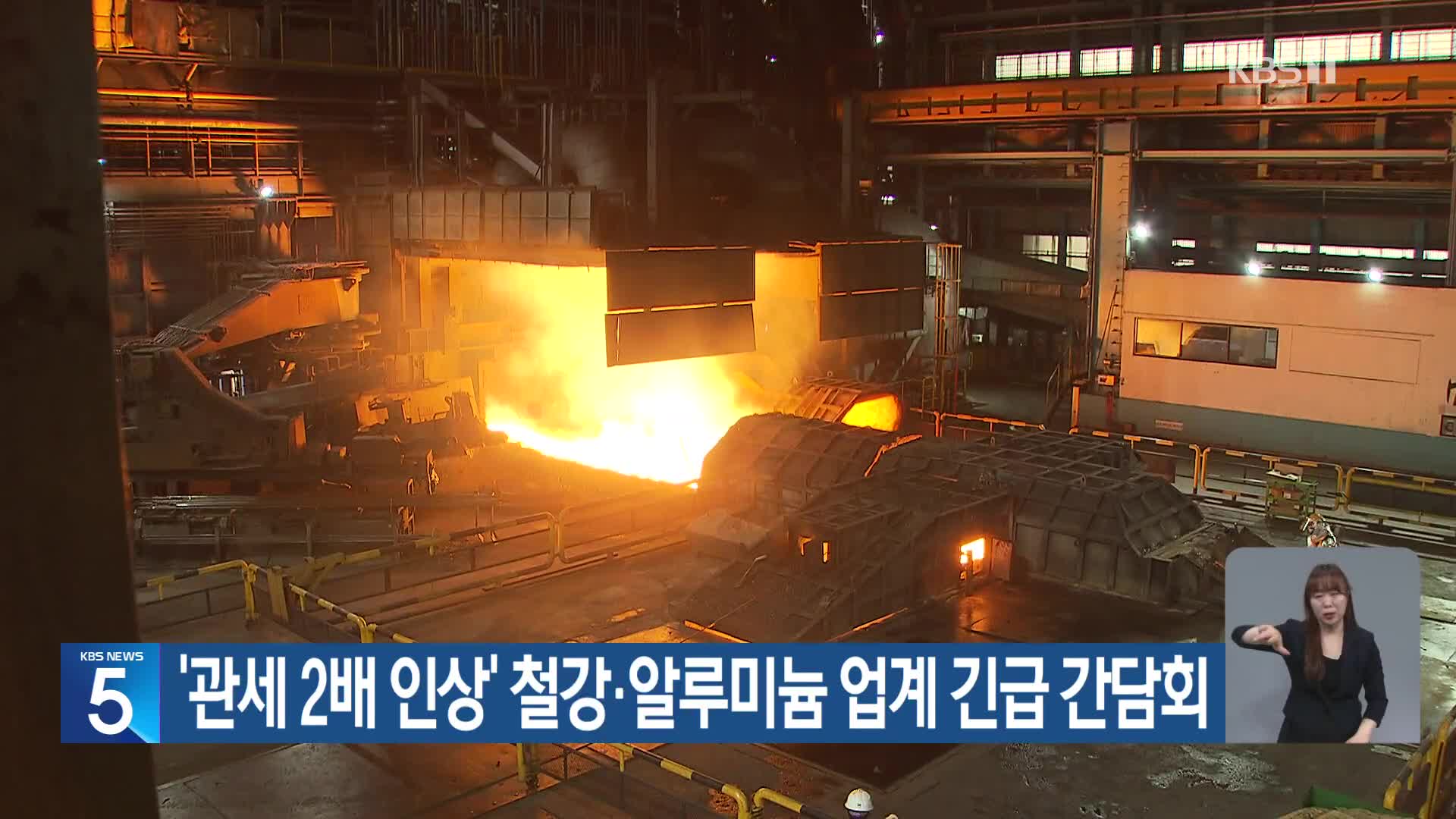 ‘관세 2배 인상’ 철강·알루미늄 업계 긴급 간담회