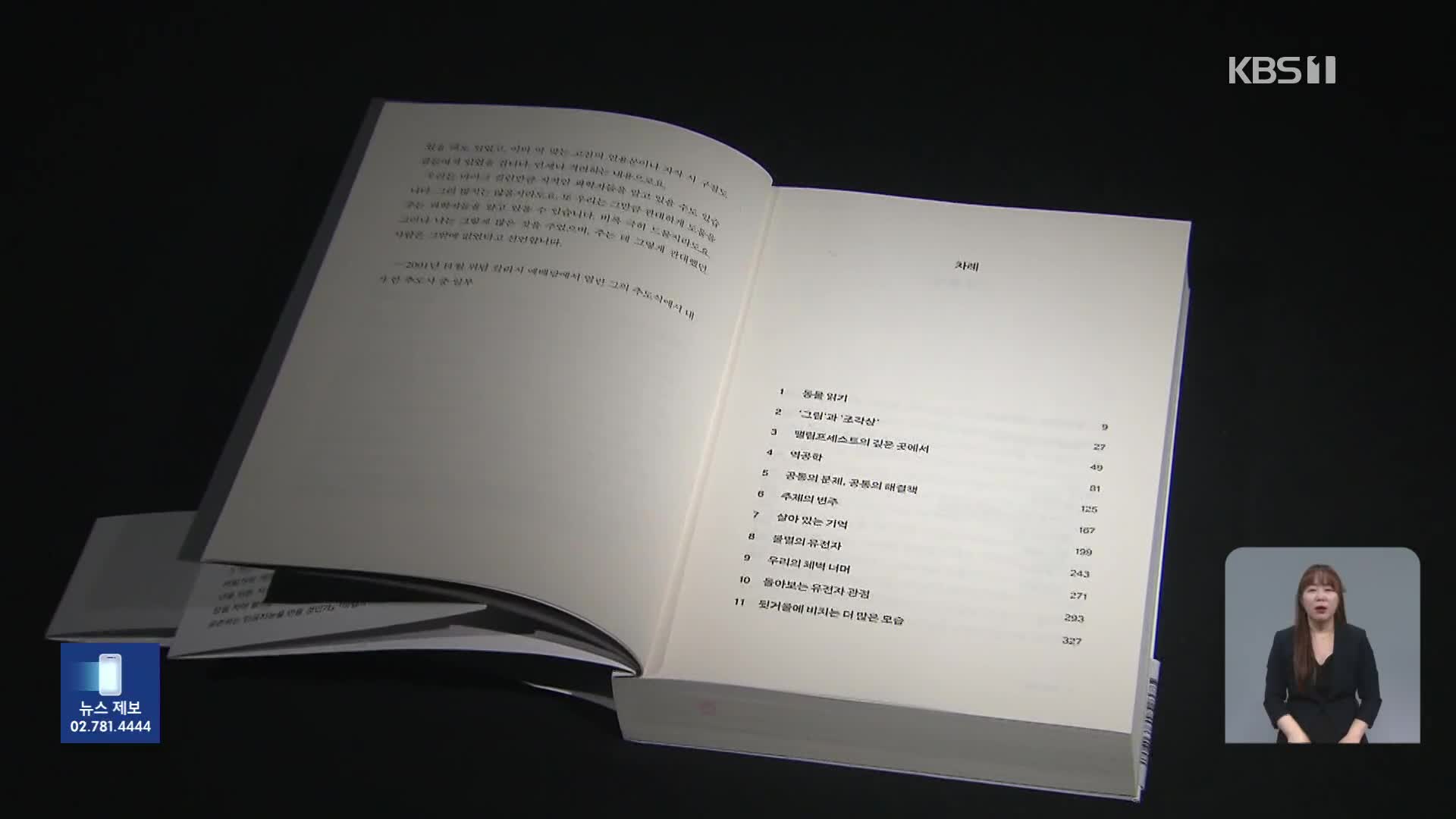 [새로 나온 책] 생물을 지배하는 시간의 손 ‘불멸의 유전자’ 외