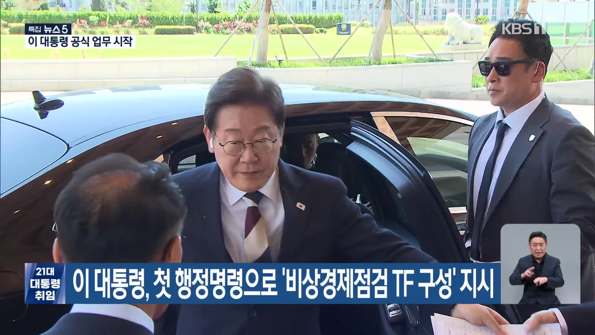 이 대통령, 첫 행정명령으로 ‘비상경제점검 TF 구성’ 지시