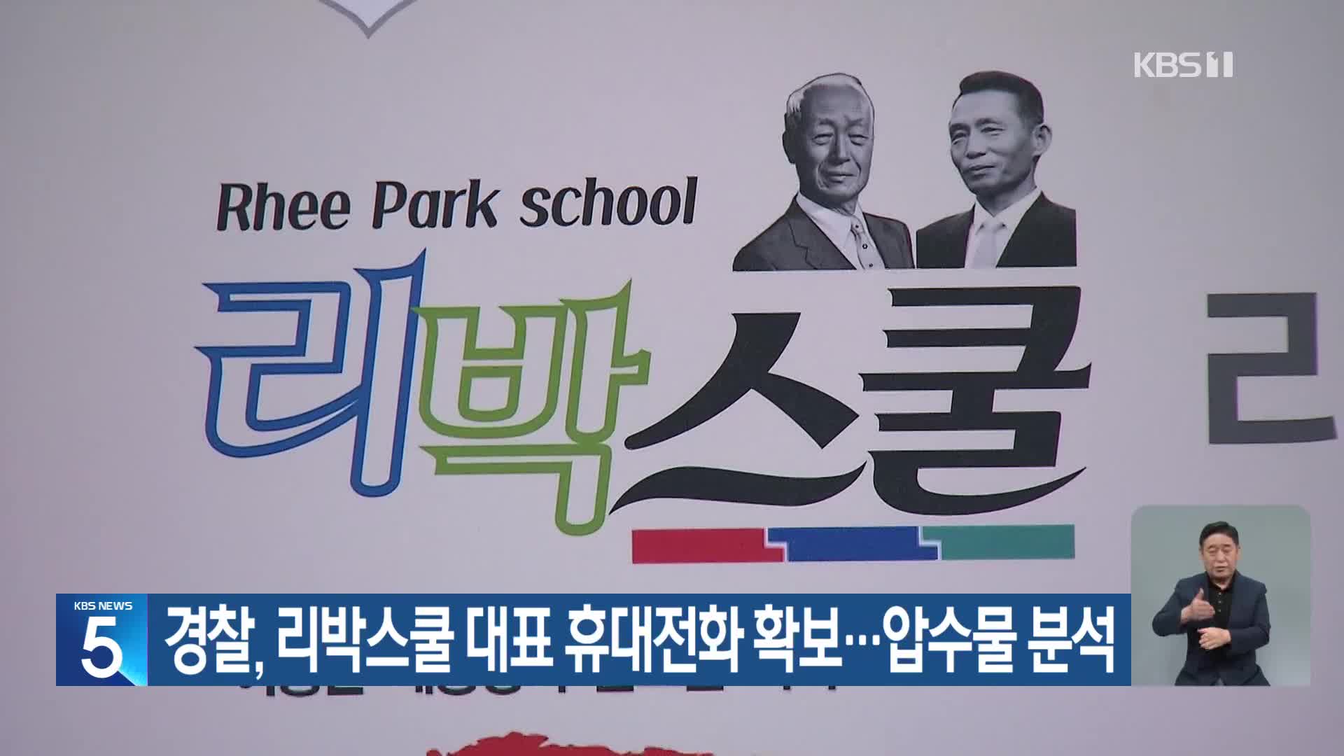 경찰, 리박스쿨 대표 휴대전화 확보…압수물 분석
