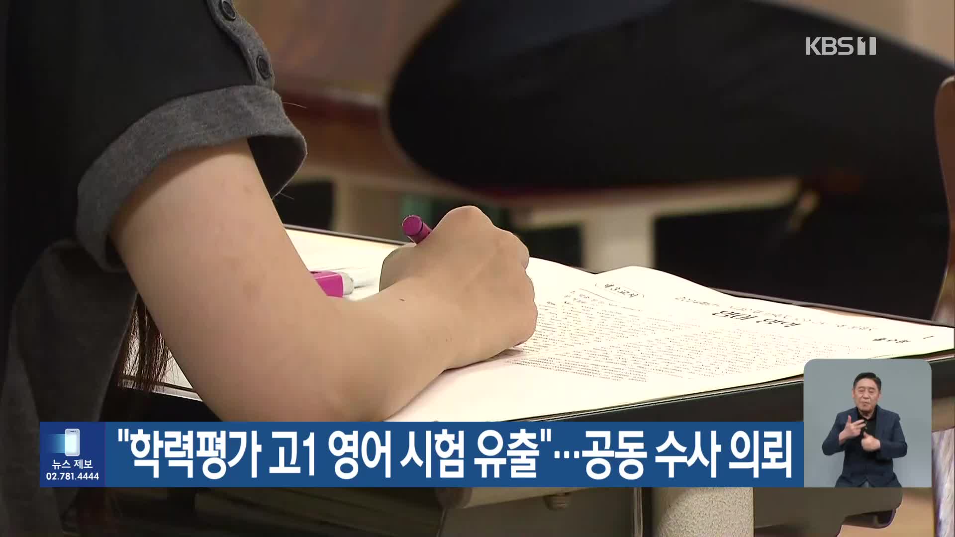 “학력평가 고1 영어 시험 유출”…공동 수사 의뢰