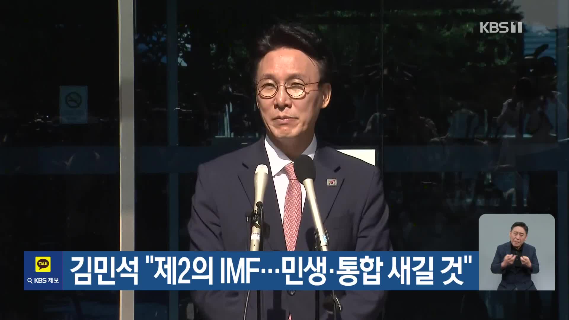 김민석 “제2의 IMF…민생·통합 새길 것”
