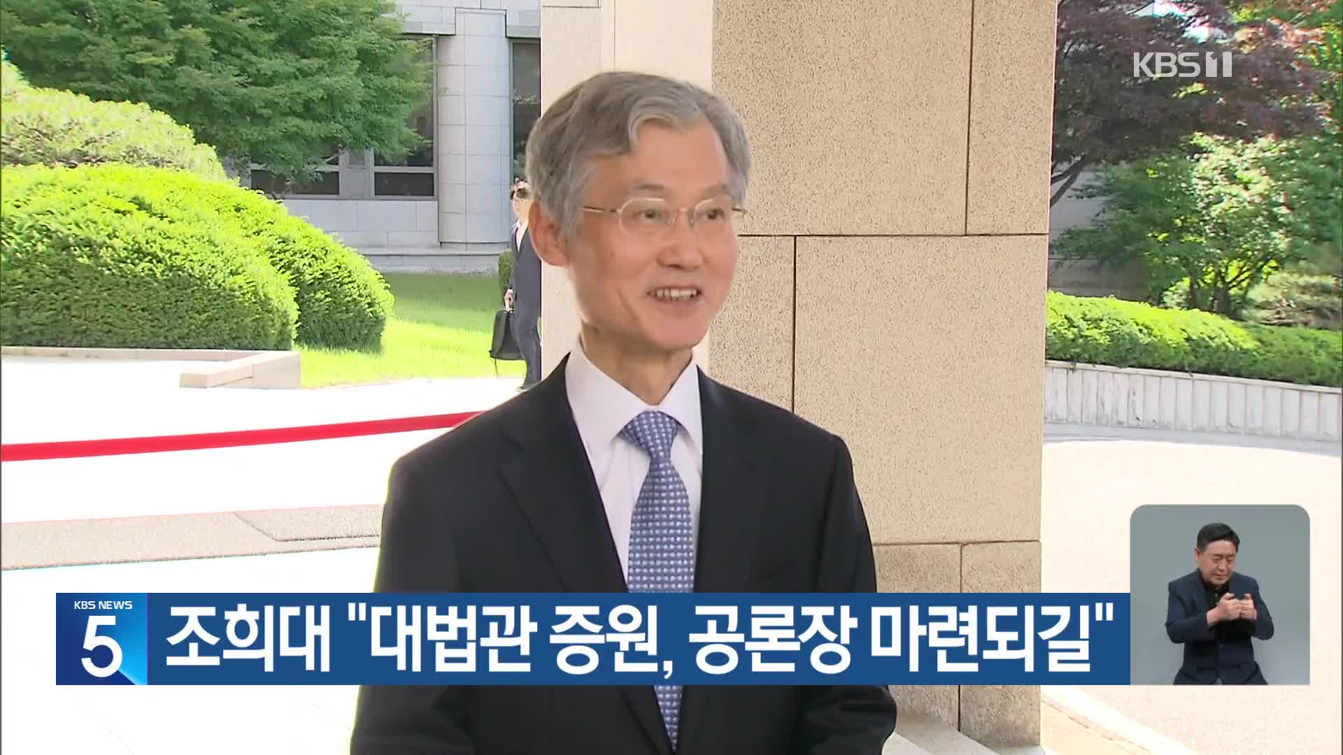 조희대 “대법관 증원, 공론장 마련되길”