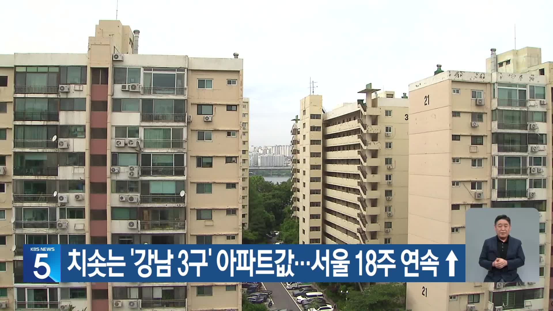 치솟는 ‘강남 3구’ 아파트값…서울 18주 연속↑