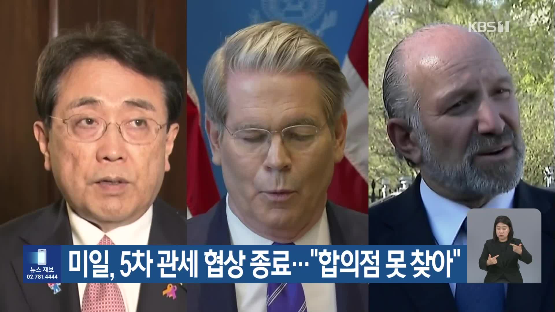 미일, 5차 관세 협상 종료…“합의점 못 찾아”