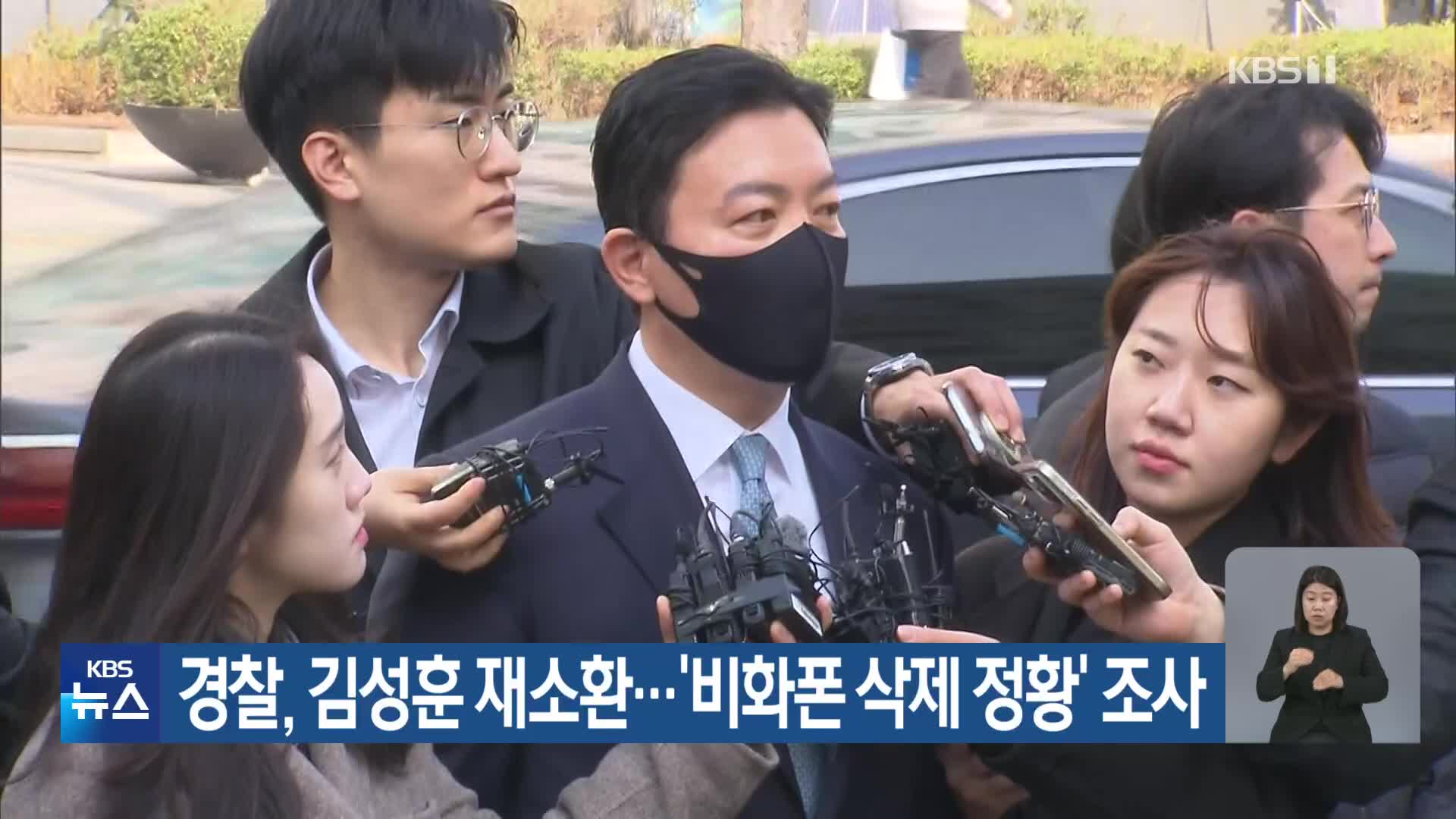 경찰, 김성훈 재소환…‘비화폰 삭제 정황’ 조사