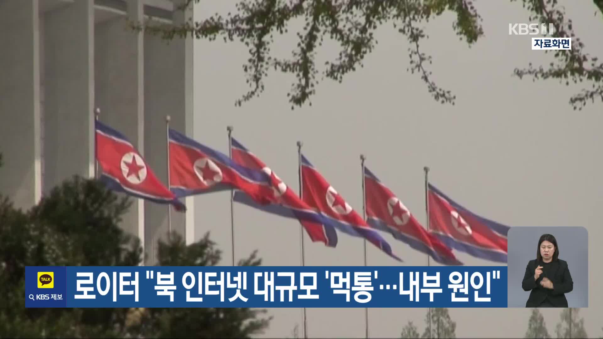로이터 “북 인터넷 대규모 ‘먹통’…내부 원인”