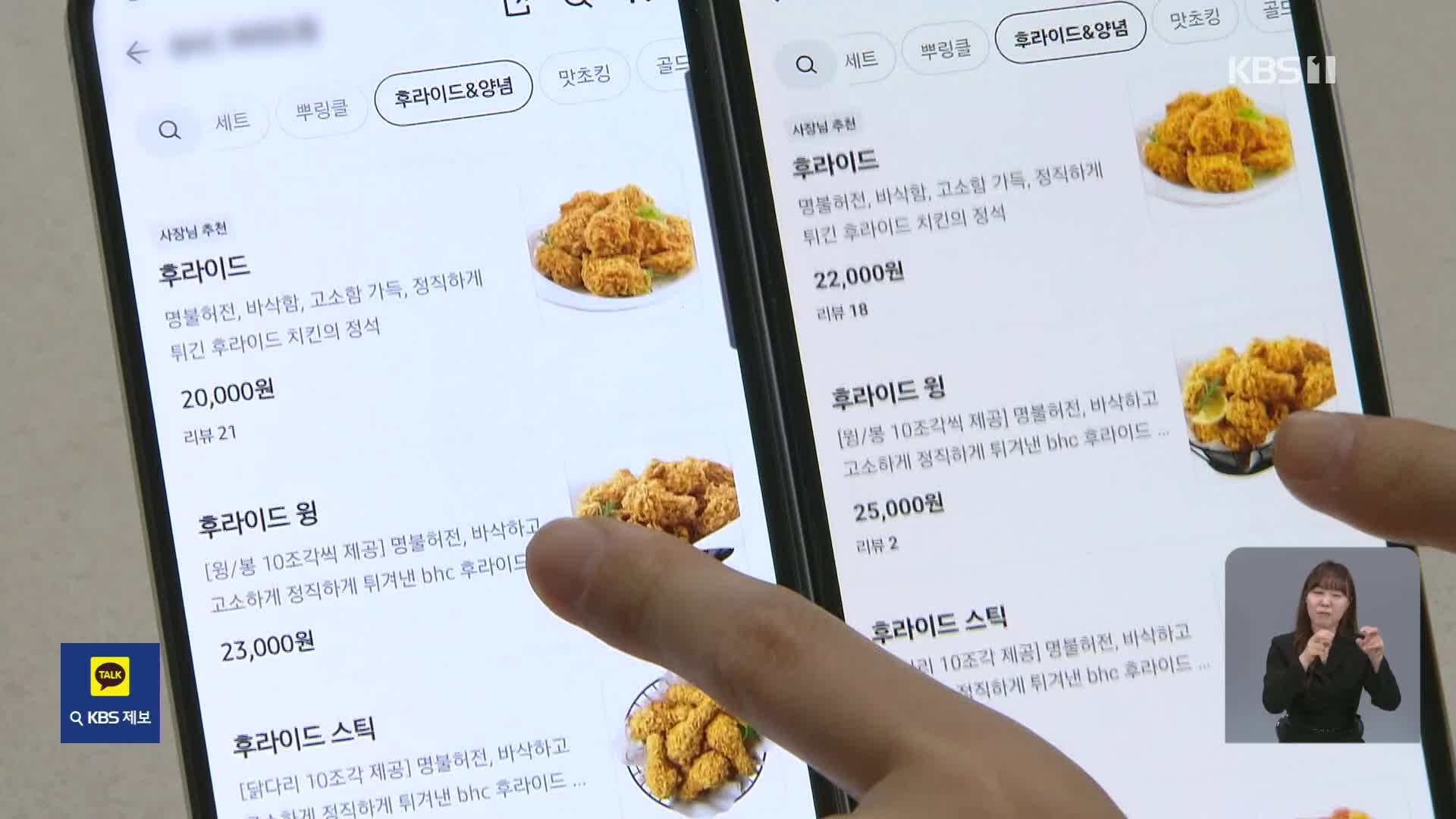 이제 치킨값도 동네마다 달라?…배달앱 전용 가격제 확산