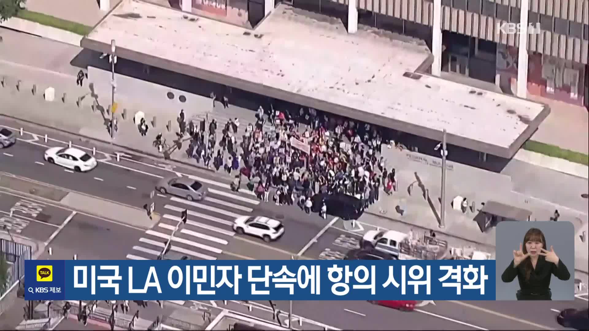 미국 LA 이민자 단속에 항의 시위 격화