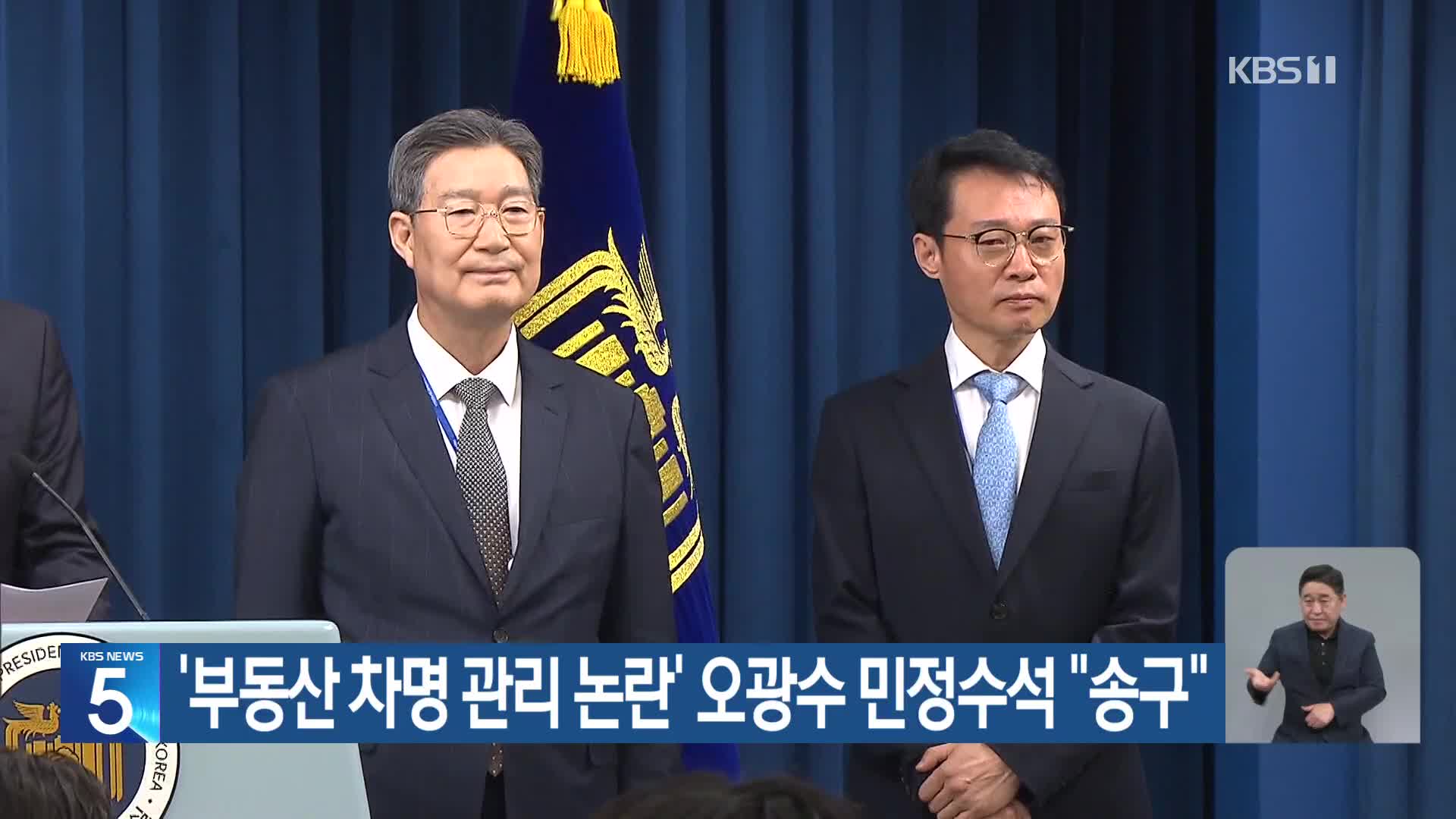 ‘부동산 차명 관리 논란’ 오광수 민정수석 “송구”