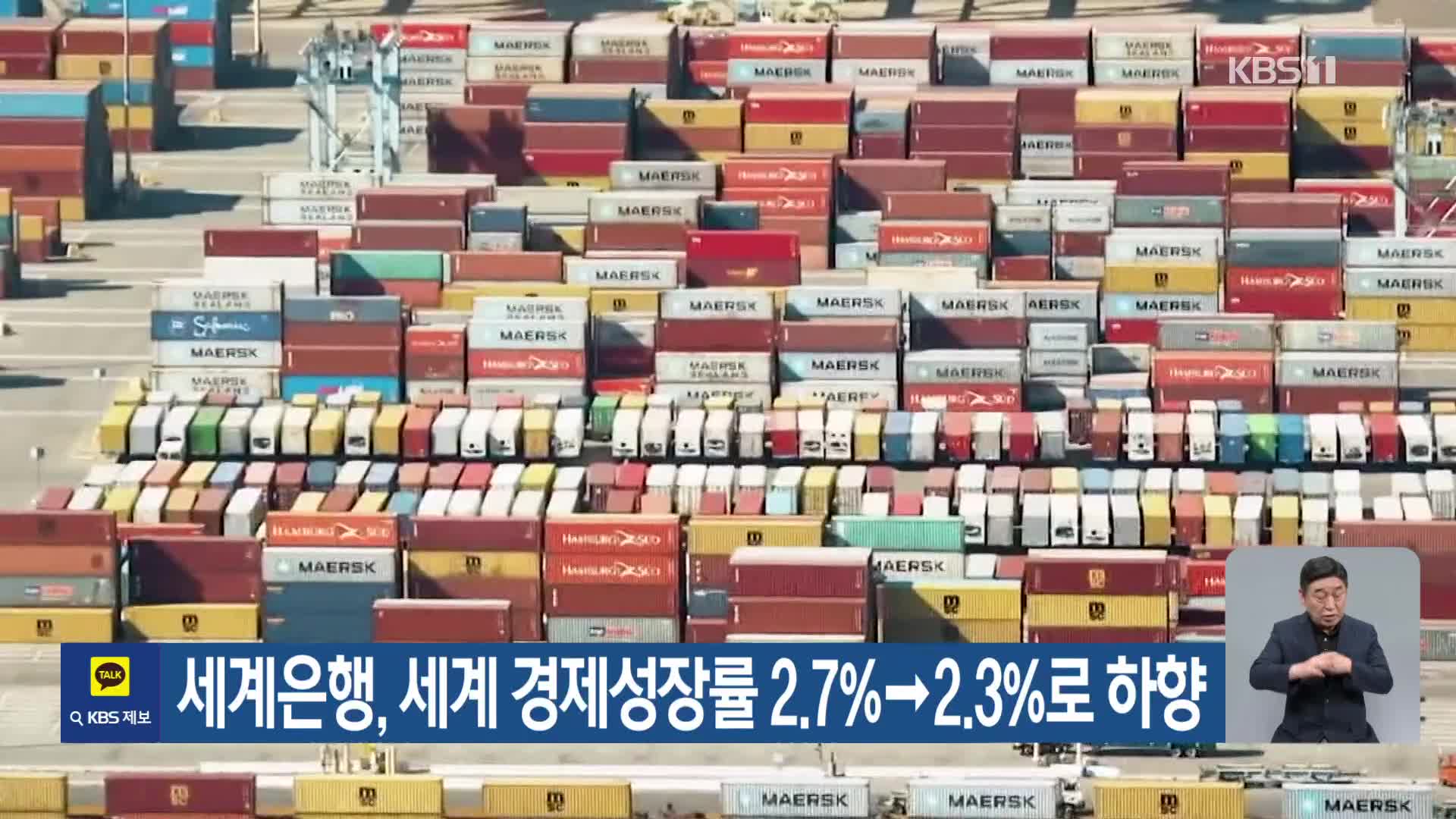 세계은행, 세계 경제성장률 2.7%→2.3%로 하향