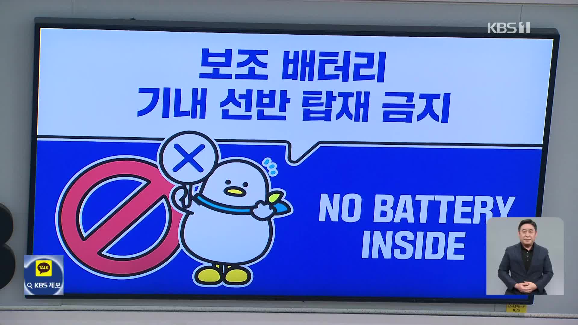 시행 석 달 만에…‘기내 보조배터리 비닐백’ 재검토
