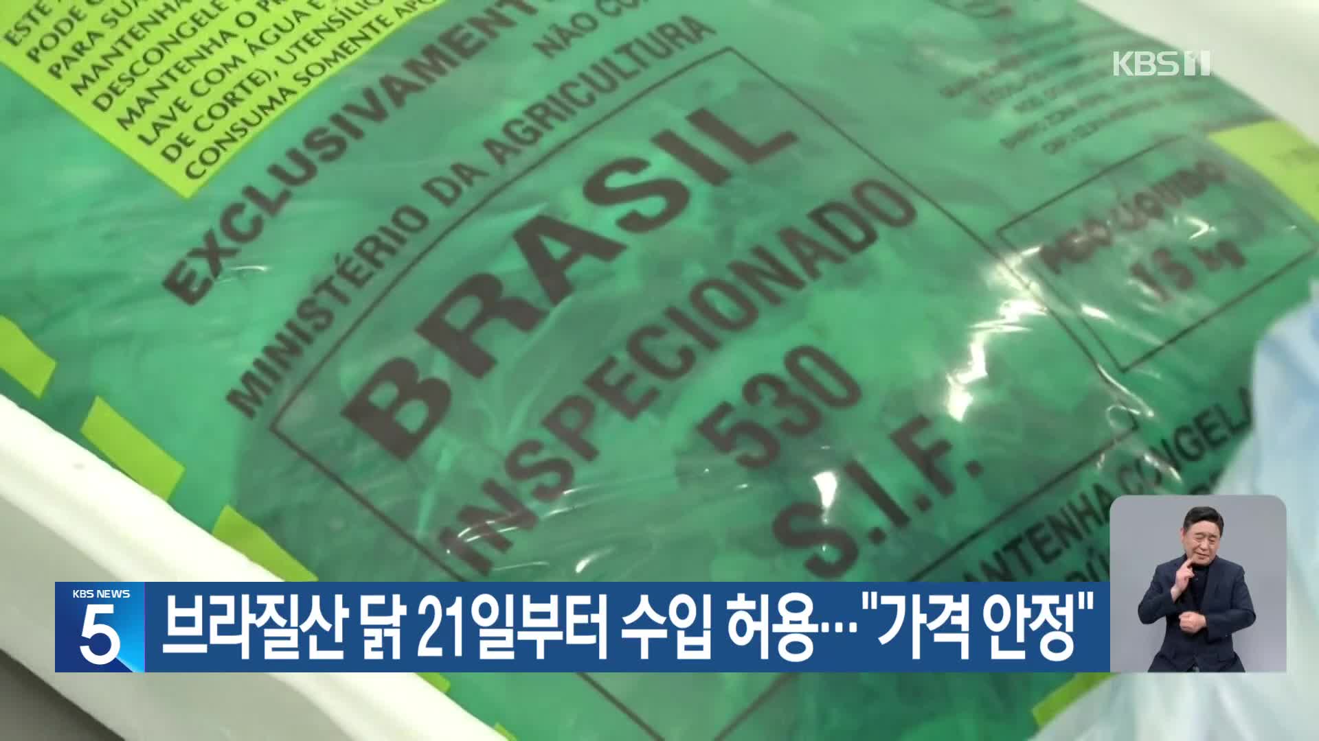 브라질산 닭 21일부터 수입 허용…“가격 안정”