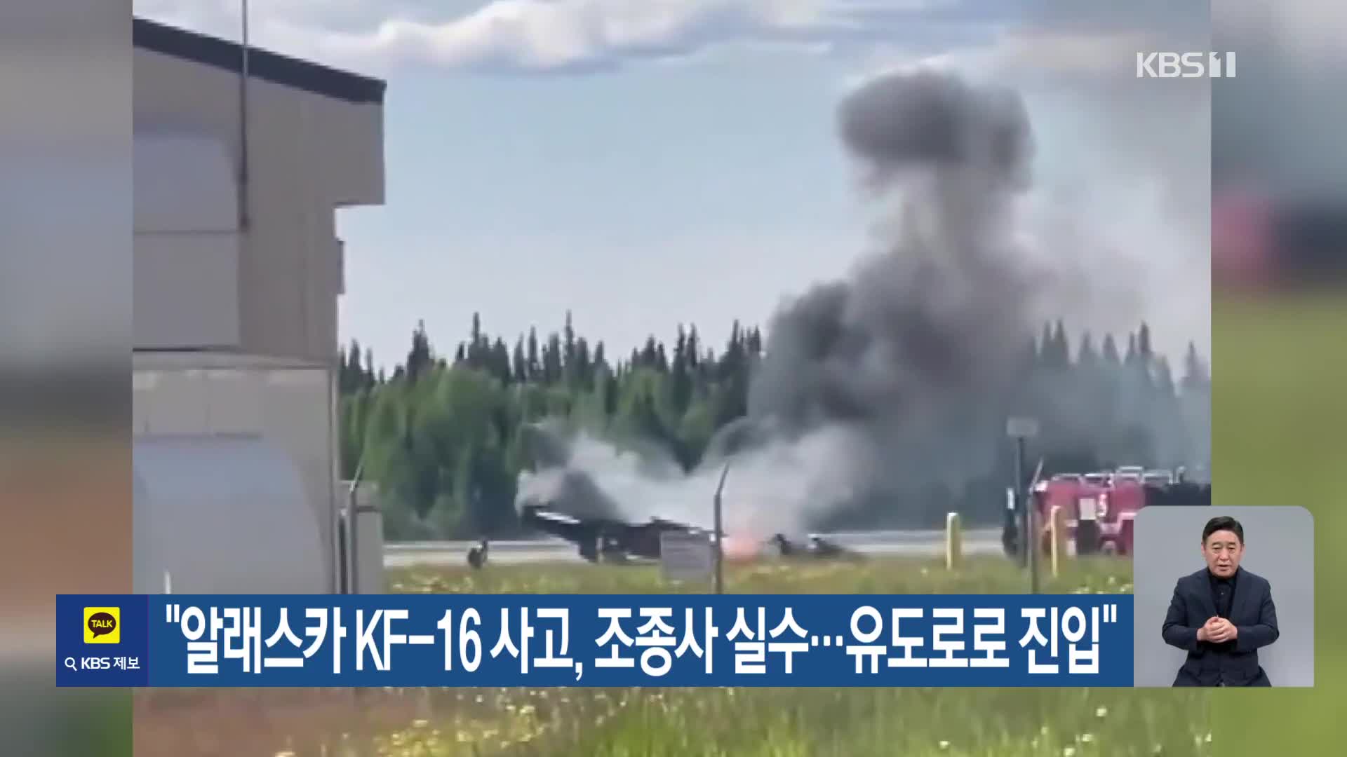 “알래스카 KF-16 사고, 조종사 실수…유도로로 진입”