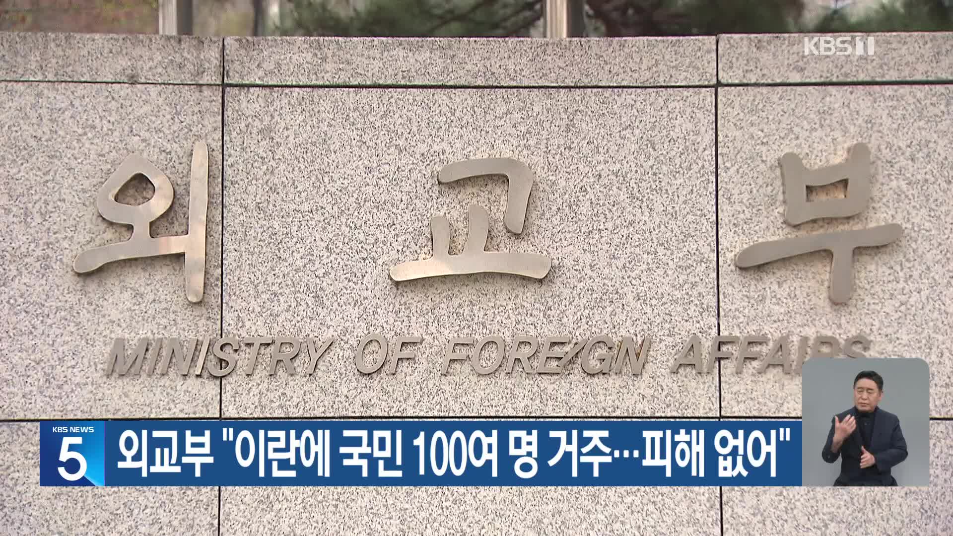 외교부 “이란에 국민 100여 명 거주…피해 없어”