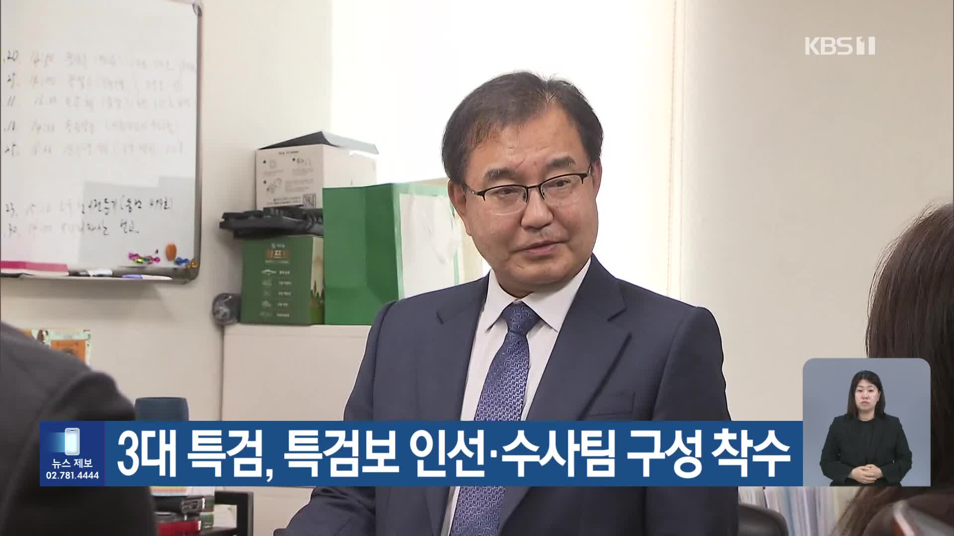 3대 특검, 특검보 인선·수사팀 구성 착수