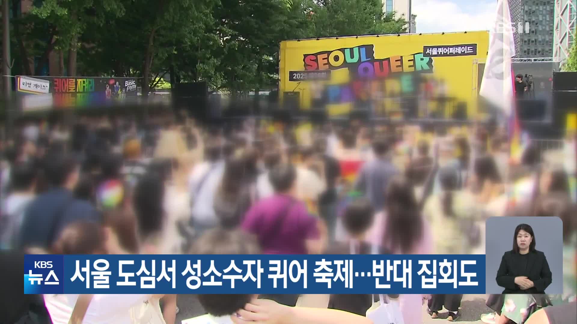 서울 도심서 성소수자 퀴어 축제…반대 집회도